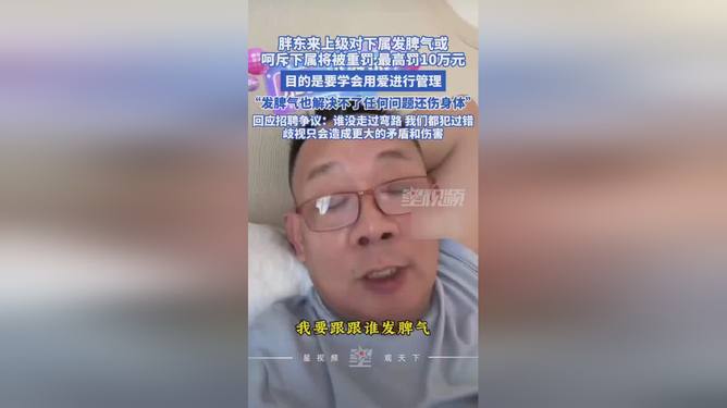 于东来称若自己对下属发脾气罚10万于东来，我对下属发脾气将罚款十万，职场管理的新态度