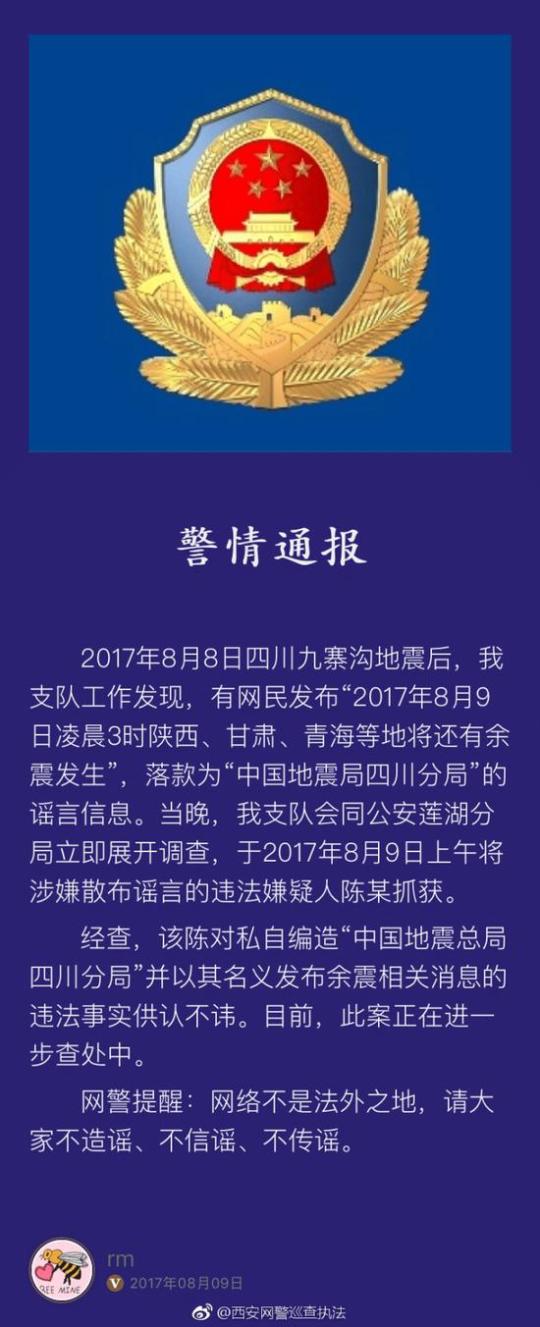 编造涉“地震”虚假灾情？网警查处编造涉地震虚假灾情？网警查处——揭示虚假信息的危害与应对之道
