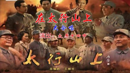 众人大合唱《在太行山上》歌词在太行山上众人大合唱歌词的魅力与深意